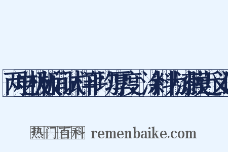 两电极板间试样平均厚度，涂料为漆膜近义词是什么意思的图片